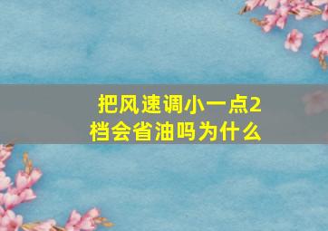 把风速调小一点2档会省油吗为什么