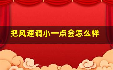 把风速调小一点会怎么样