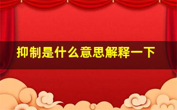 抑制是什么意思解释一下