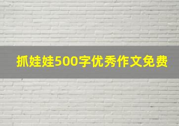 抓娃娃500字优秀作文免费