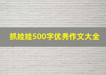 抓娃娃500字优秀作文大全