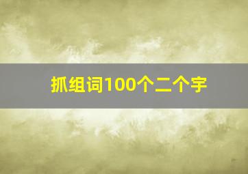 抓组词100个二个宇