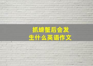 抓螃蟹后会发生什么英语作文