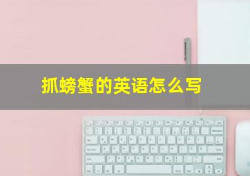 抓螃蟹的英语怎么写