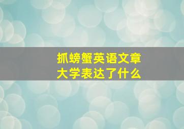 抓螃蟹英语文章大学表达了什么