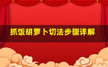 抓饭胡萝卜切法步骤详解