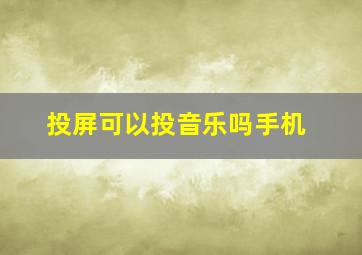 投屏可以投音乐吗手机