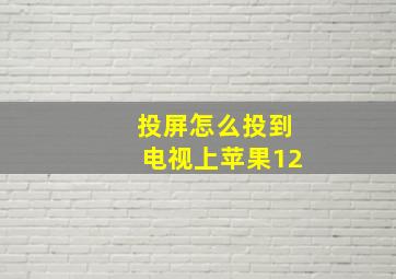 投屏怎么投到电视上苹果12