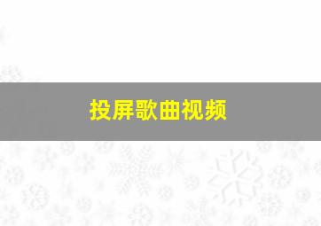 投屏歌曲视频