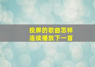 投屏的歌曲怎样连续播放下一首