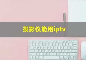 投影仪能用iptv