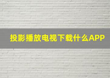 投影播放电视下载什么APP