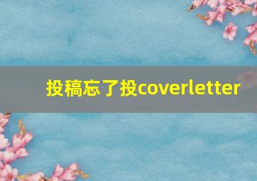 投稿忘了投coverletter