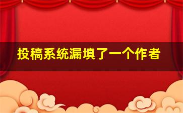 投稿系统漏填了一个作者