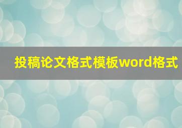 投稿论文格式模板word格式