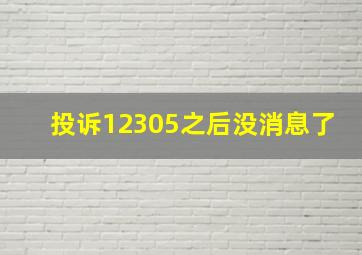 投诉12305之后没消息了