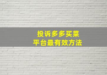 投诉多多买菜平台最有效方法