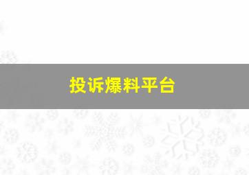 投诉爆料平台