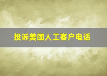 投诉美团人工客户电话