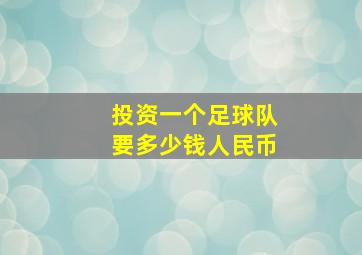 投资一个足球队要多少钱人民币