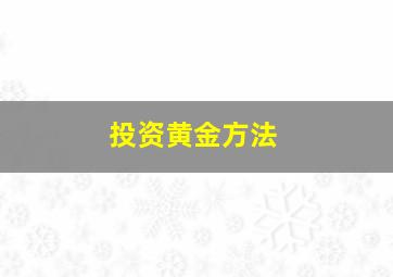 投资黄金方法