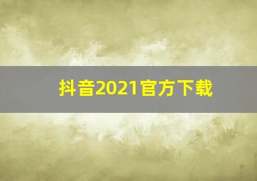 抖音2021官方下载