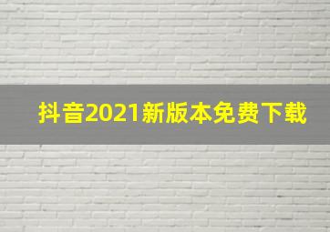 抖音2021新版本免费下载