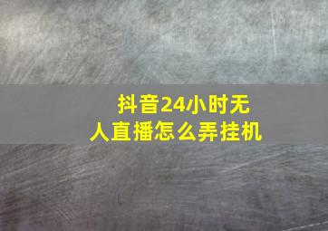 抖音24小时无人直播怎么弄挂机