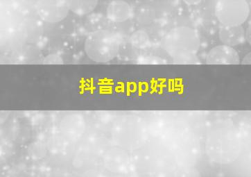 抖音app好吗