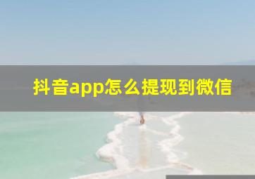 抖音app怎么提现到微信