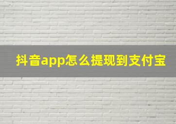 抖音app怎么提现到支付宝