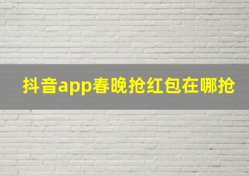 抖音app春晚抢红包在哪抢