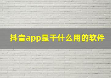 抖音app是干什么用的软件