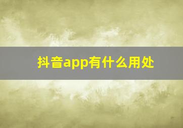 抖音app有什么用处