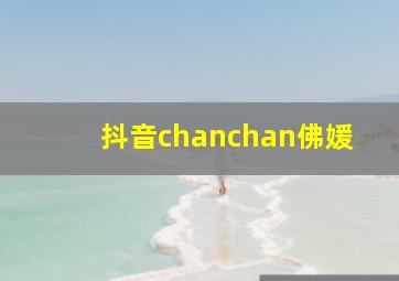 抖音chanchan佛媛