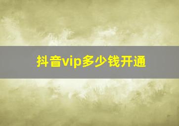 抖音vip多少钱开通