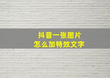 抖音一张图片怎么加特效文字