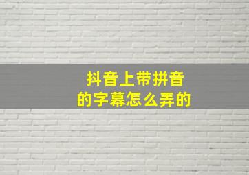 抖音上带拼音的字幕怎么弄的