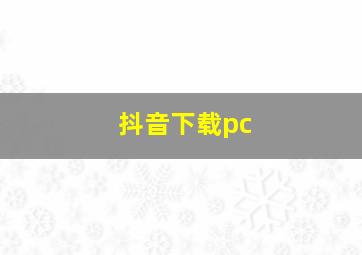 抖音下载pc