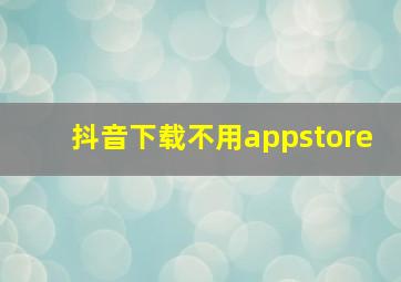 抖音下载不用appstore