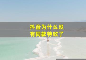 抖音为什么没有同款特效了