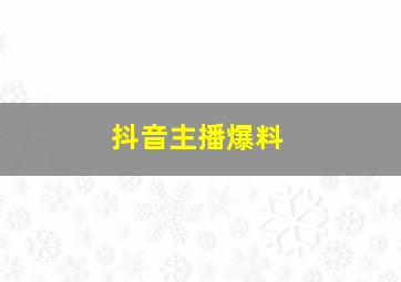 抖音主播爆料