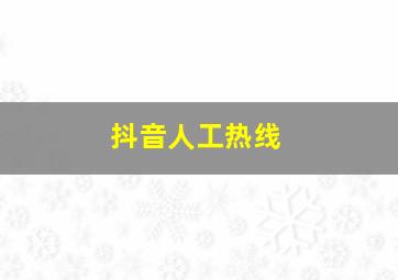 抖音人工热线