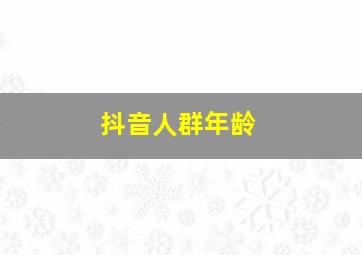 抖音人群年龄