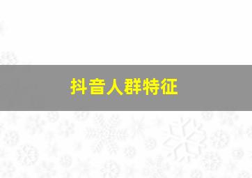 抖音人群特征