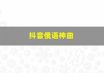 抖音俄语神曲