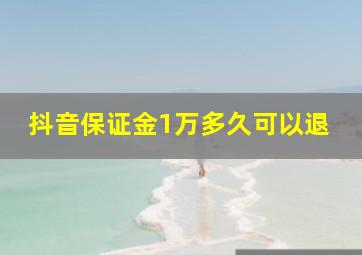 抖音保证金1万多久可以退