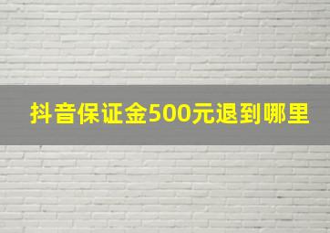 抖音保证金500元退到哪里