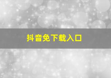 抖音免下载入口