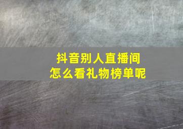 抖音别人直播间怎么看礼物榜单呢